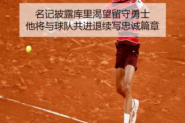 名记披露库里渴望留守勇士 他将与球队共进退续写忠诚篇章