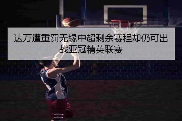 达万遭重罚无缘中超剩余赛程却仍可出战亚冠精英联赛