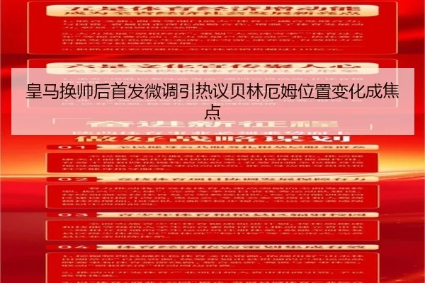 皇马换帅后首发微调引热议贝林厄姆位置变化成焦点